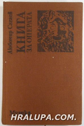 КНИГА ЗА ОПЕРАТА, ЛЮБОМИР САГАЕВ, София 1983 г.